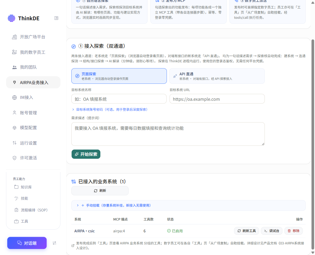 AIRPA 接入探索表单